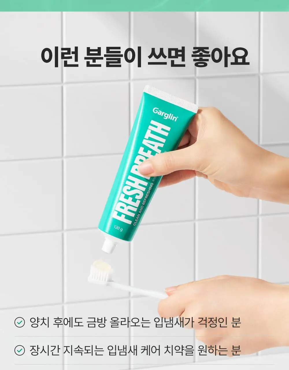 [불소포함] 가그린 라임민트 치약 120g 상세페이지 13